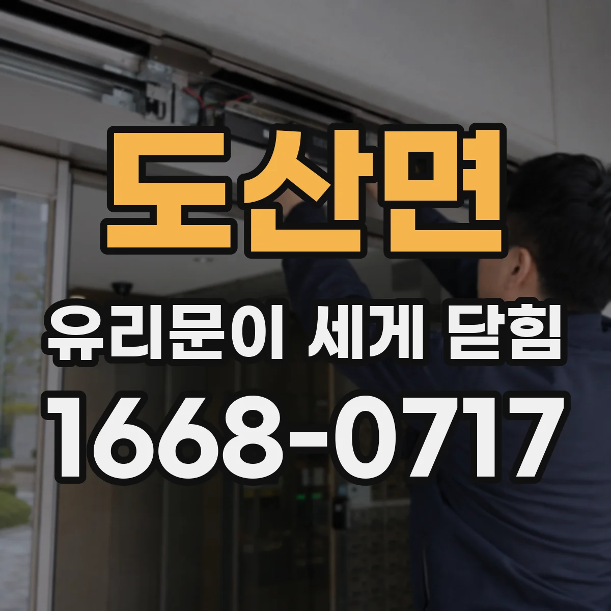 도산면 유리문이 세게 닫힘