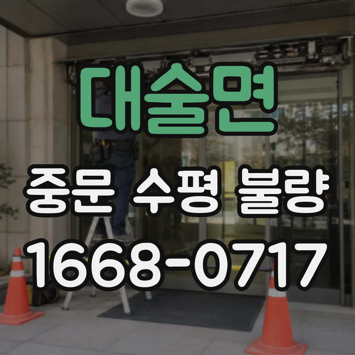 대술면 중문 수평 불량