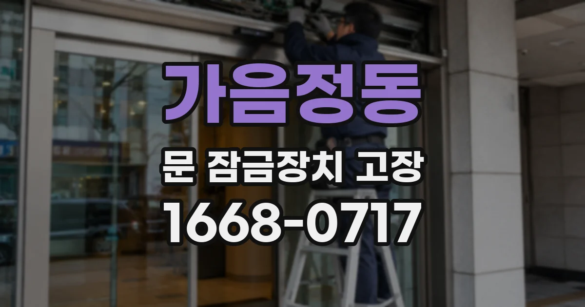 가음정동 문 잠금장치 고장