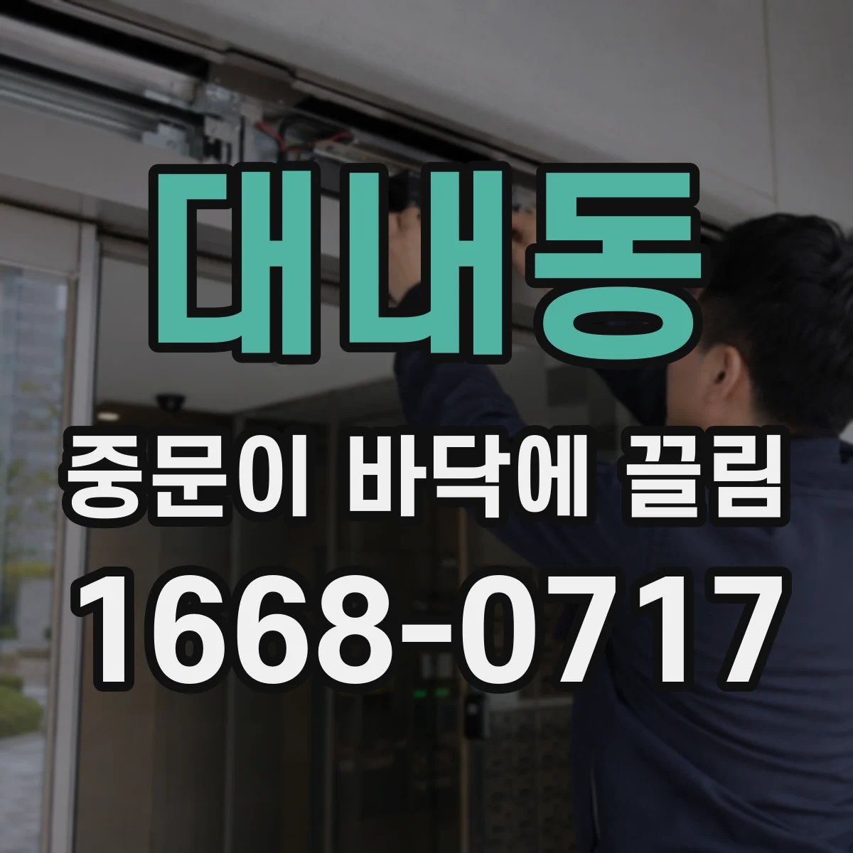 대내동 중문이 바닥에 끌림