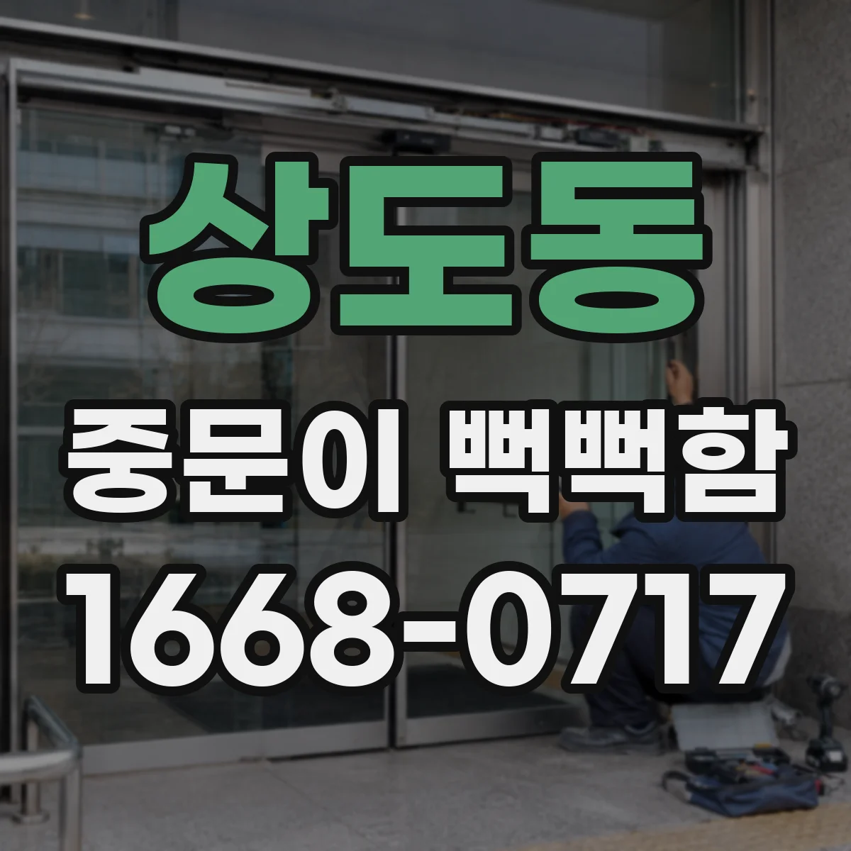 상도동 중문이 뻑뻑함