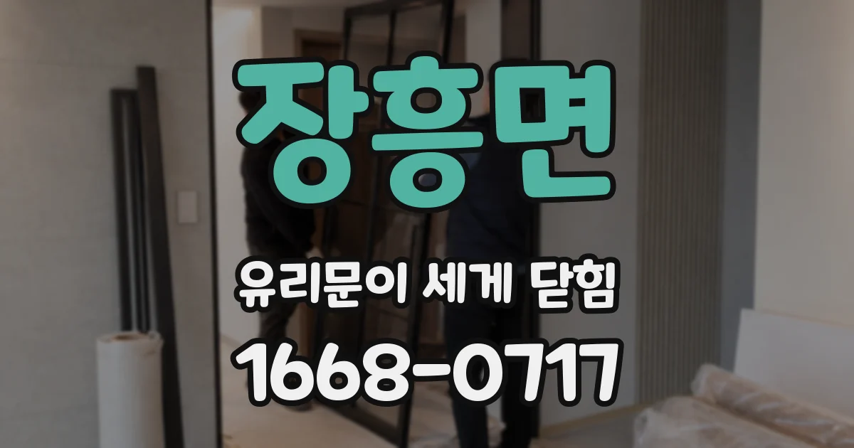 장흥면 유리문이 세게 닫힘