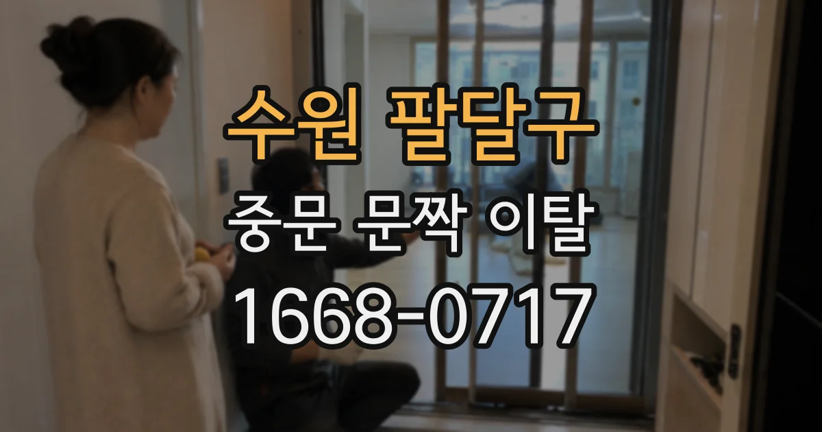 수원 팔달구 중문 문짝 이탈