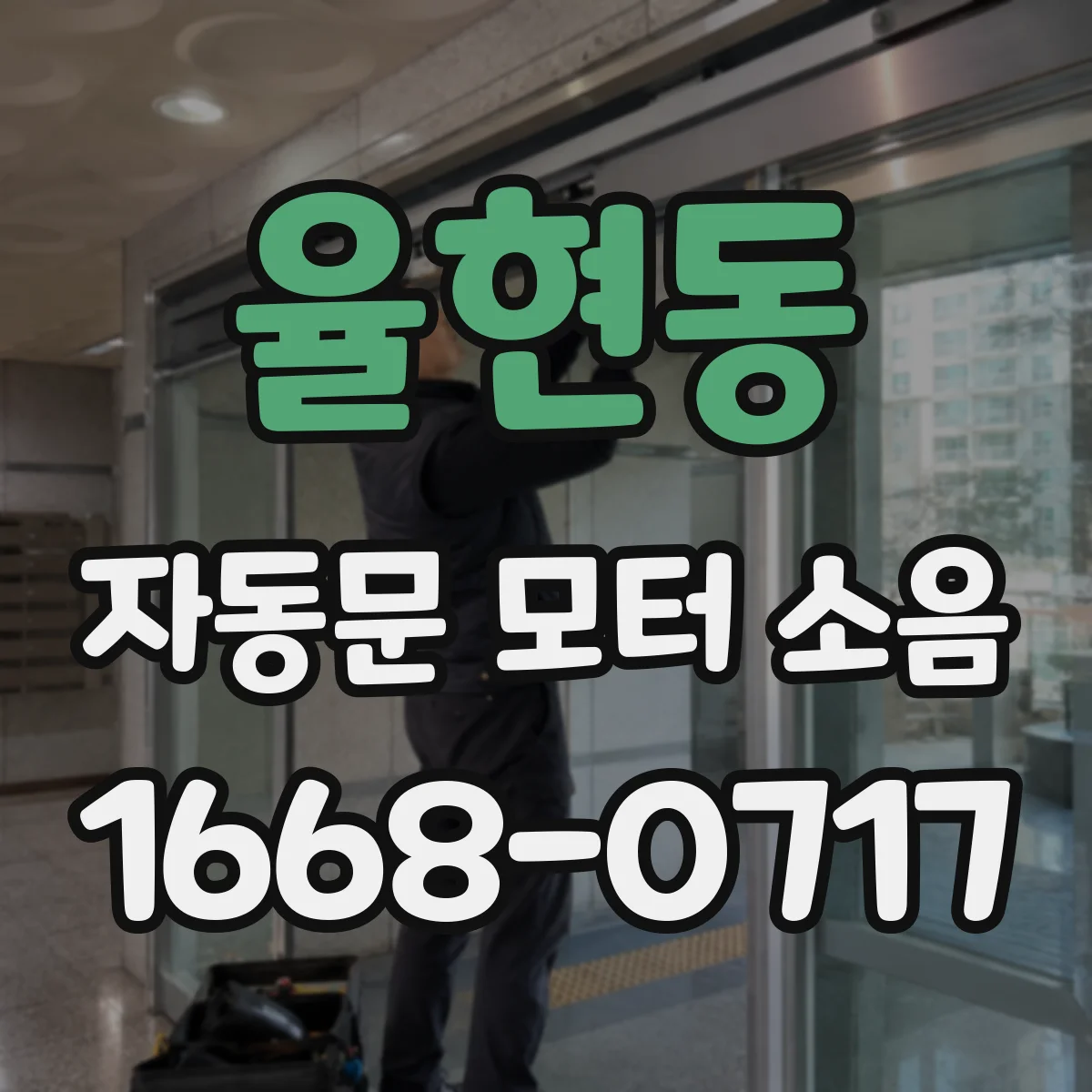 율현동 자동문 모터 소음