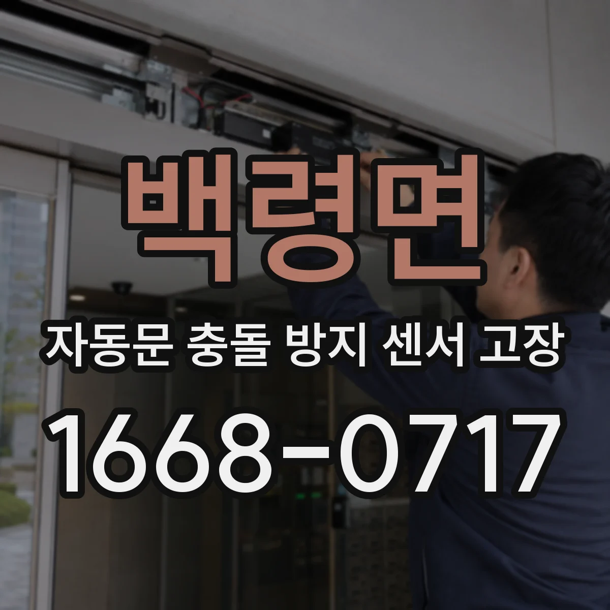 백령면 자동문 충돌 방지 센서 고장