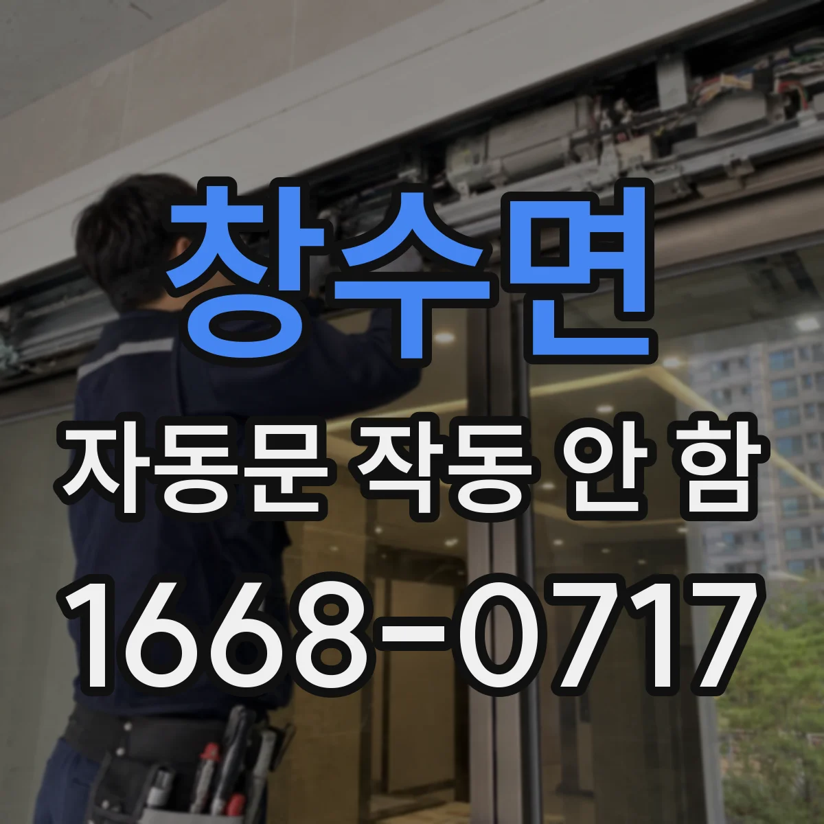창수면 자동문 작동 안 함