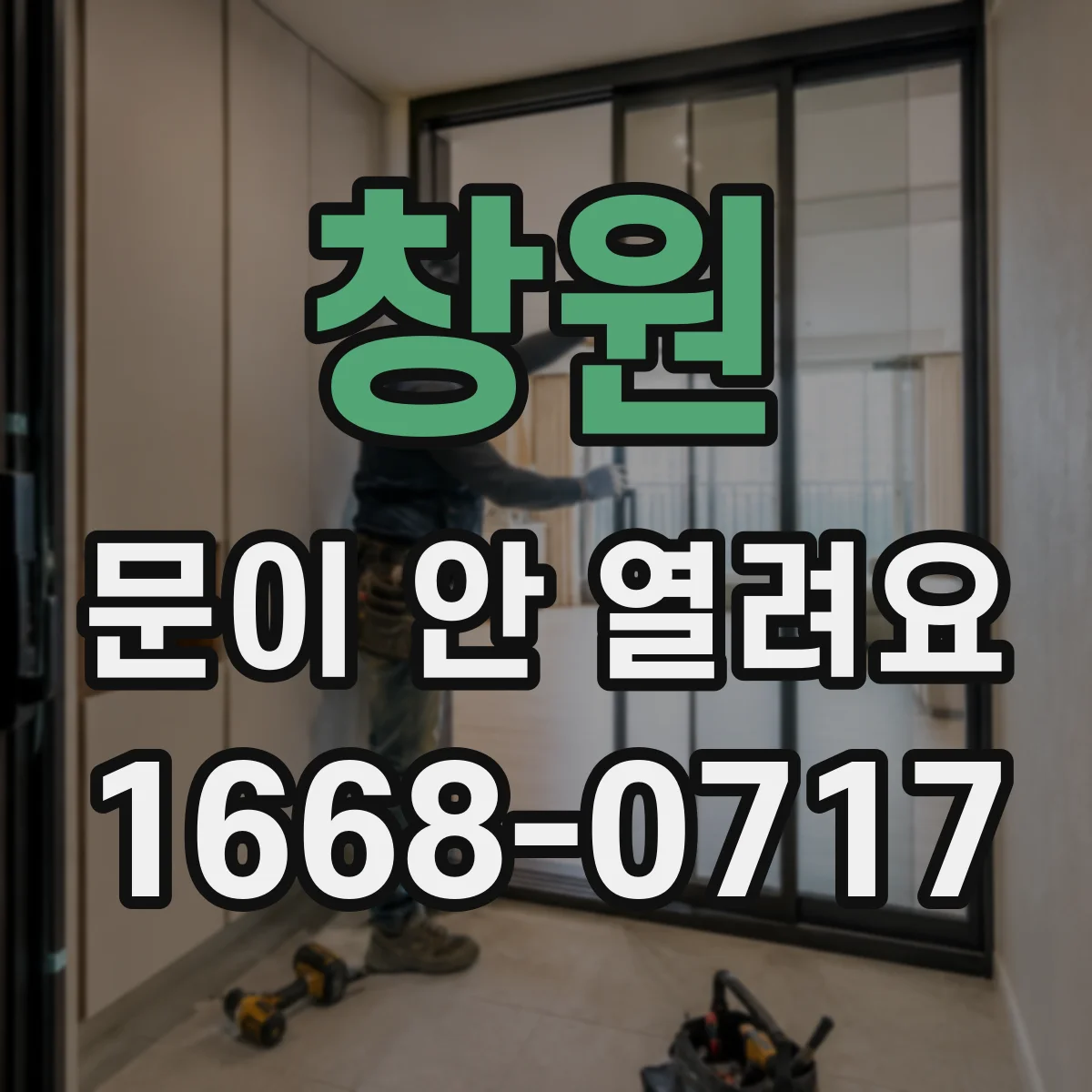 창원 문이 안 열려요 잠금 버튼을 눌러도 반응이 없을 때 점검