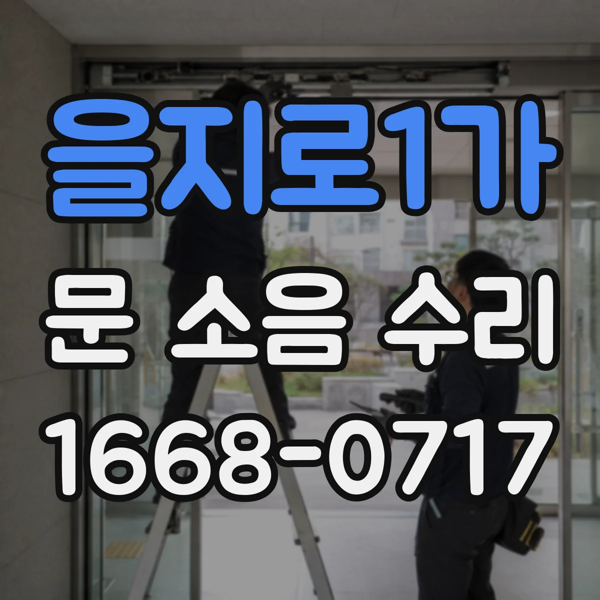 을지로1가 문 소음 수리 스프링 텐션 점검해 쾅 현상 완화