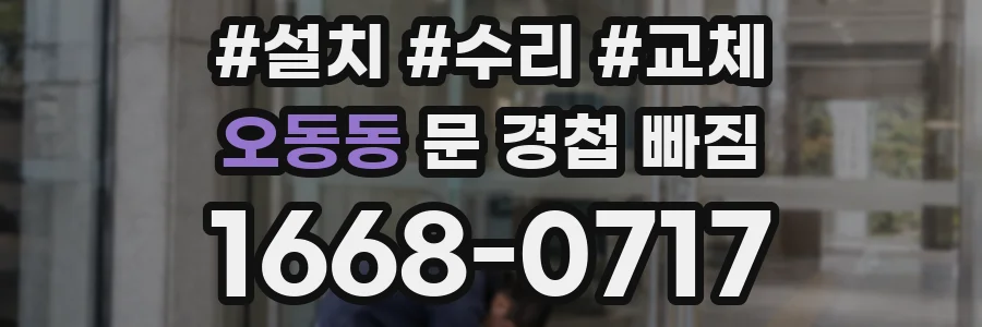 오동동 문 경첩 빠짐