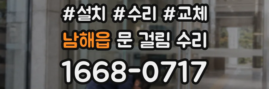 남해읍 문 걸림 수리