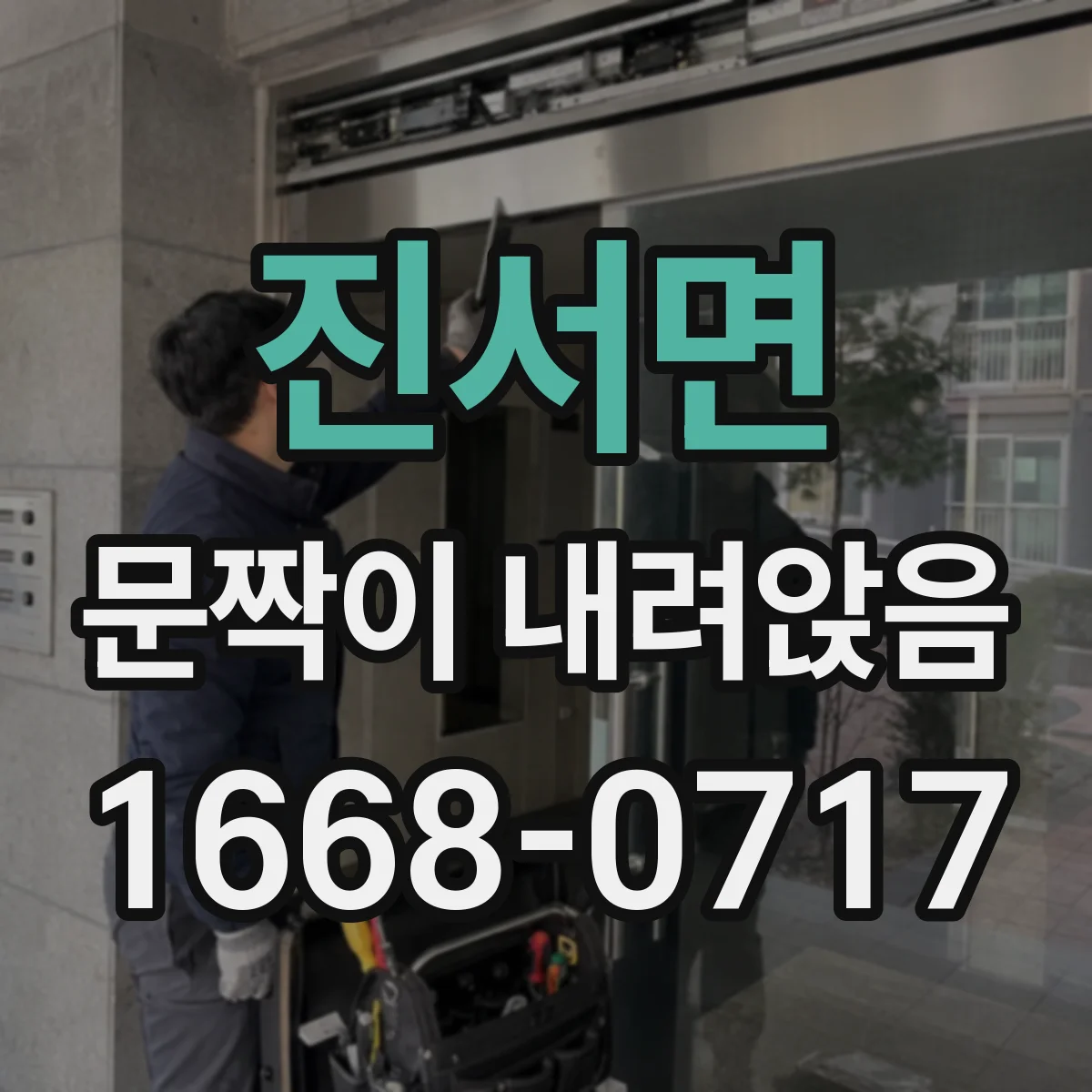 진서면 문짝이 내려앉음