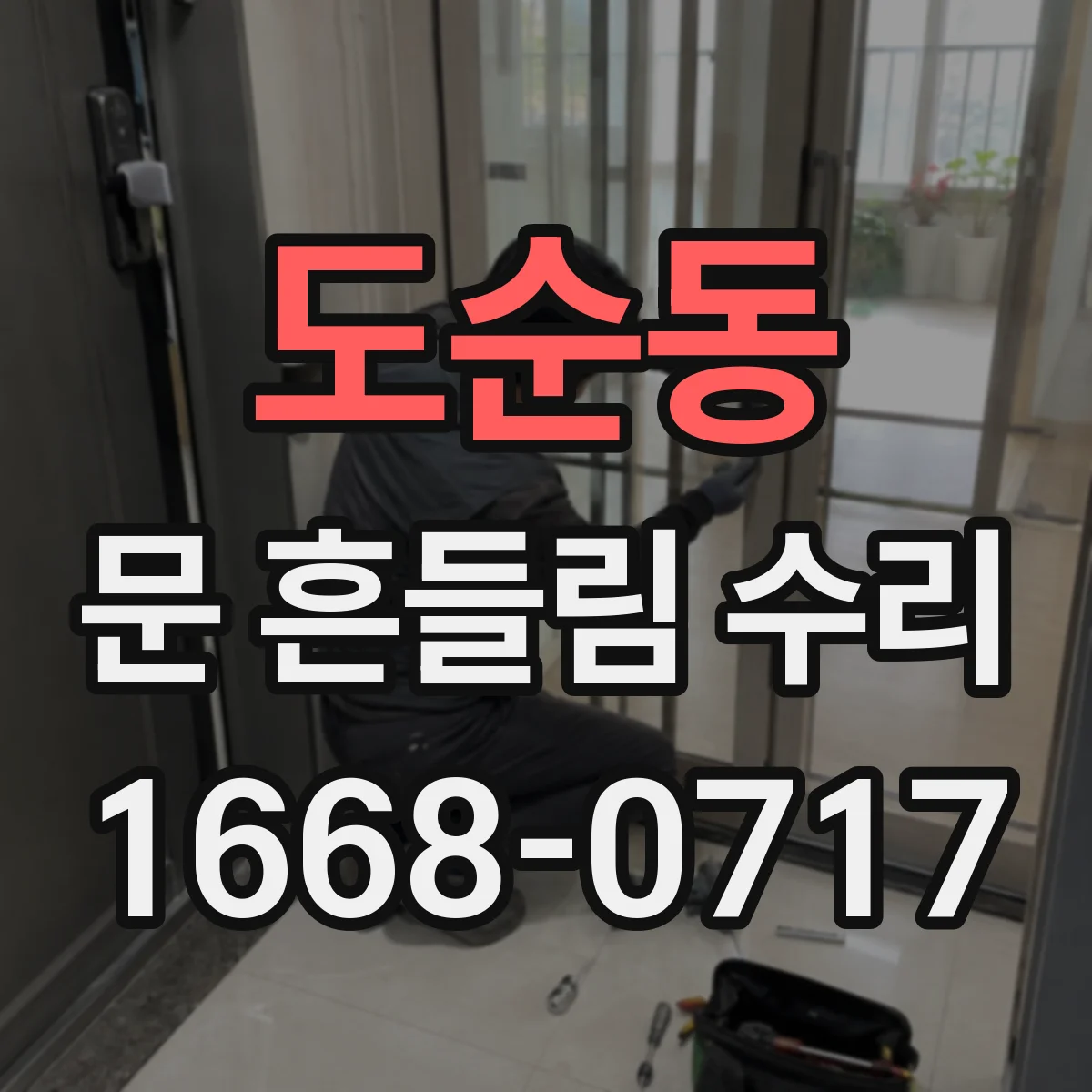 도순동 문 흔들림 수리