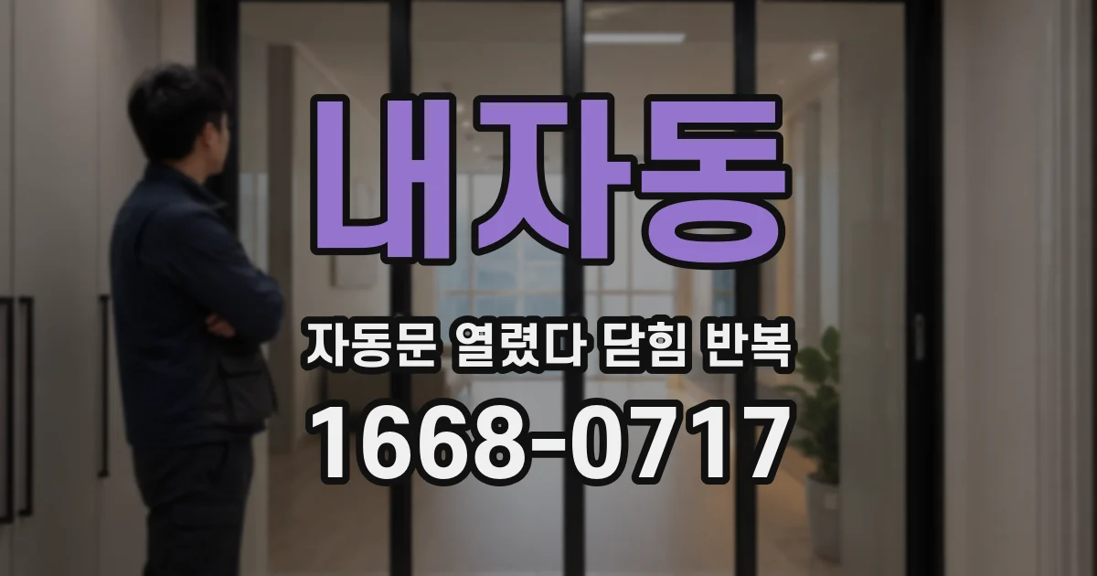내자동 자동문 열렸다 닫힘 반복 현상은 문이 한 번 열리고 곧바로 닫히거나, 중간에 멈춘 상태에서 다시 열리며 이어질 수 있습니다.