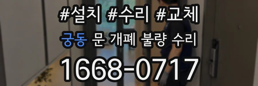 궁동 문 개폐 불량 수리