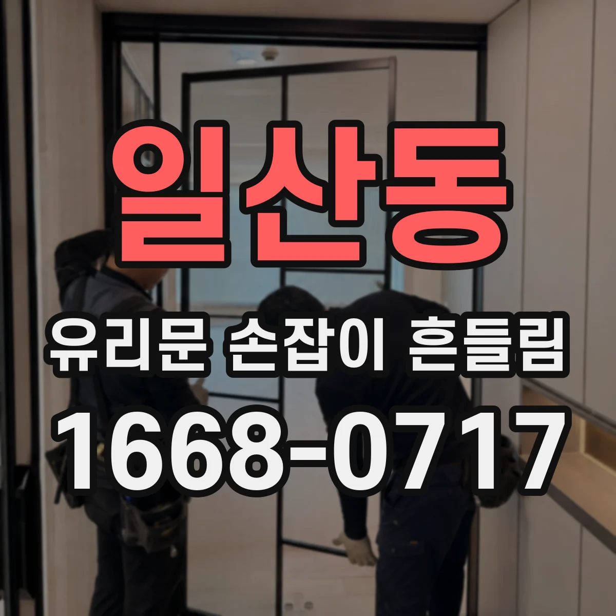 일산동 유리문 손잡이 흔들림