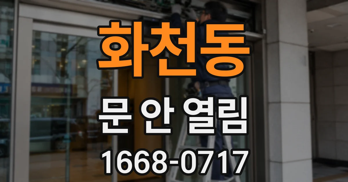 화천동 문 안 열림