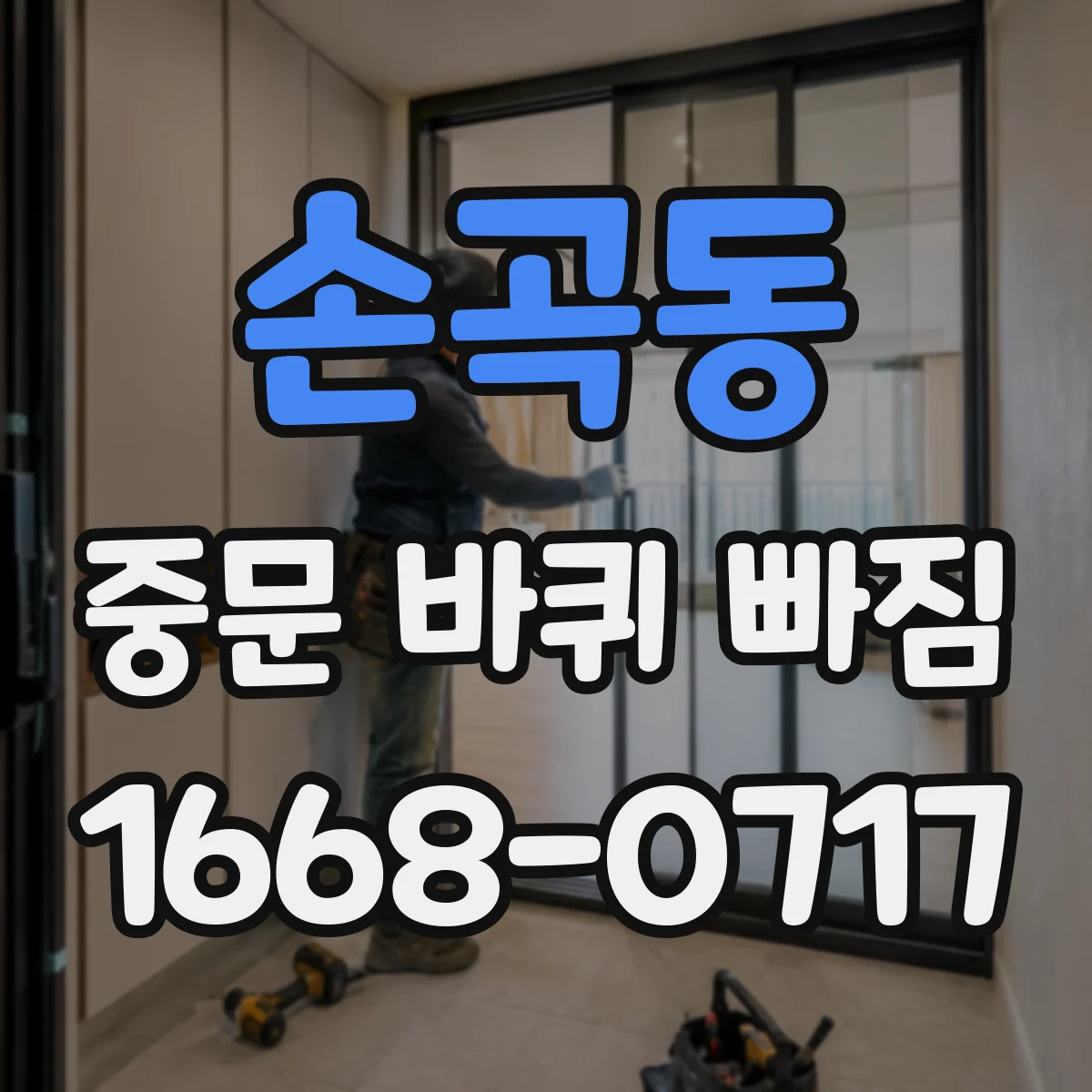 손곡동 중문 바퀴 빠짐