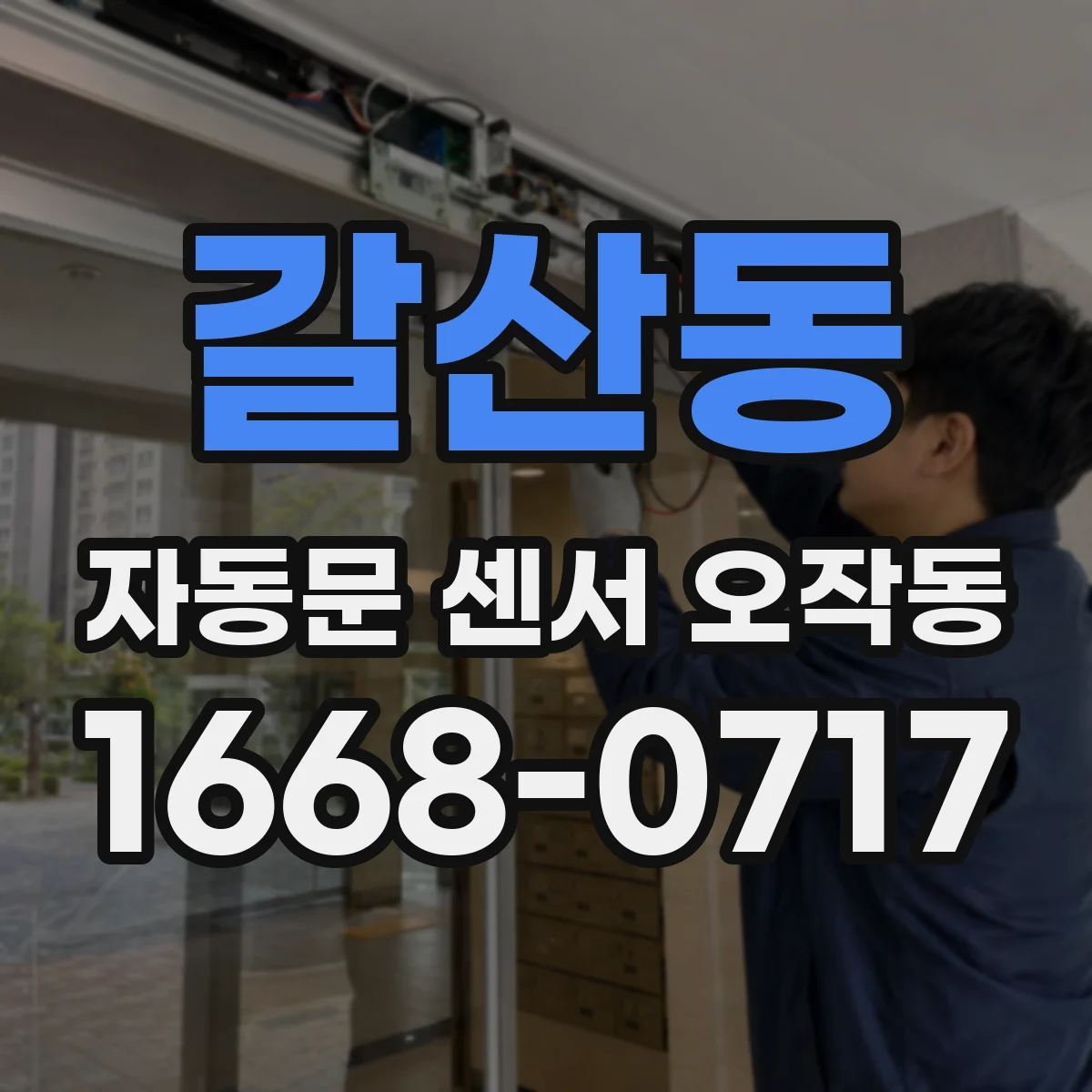 갈산동 자동문 센서 오작동