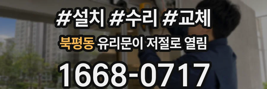 북평동 유리문이 저절로 열림