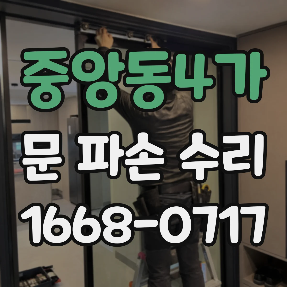 중앙동4가 문 파손 수리