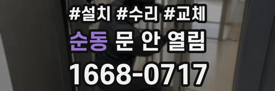 순동 문 안 열림