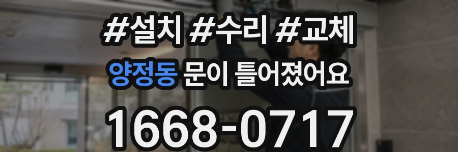 양정동 문이 틀어졌어요