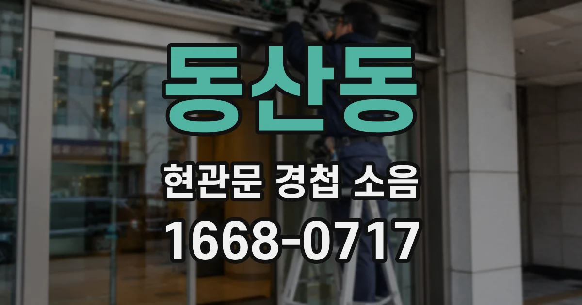 동산동 현관문 경첩 소음