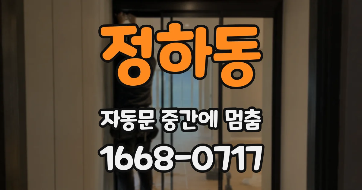 정하동 자동문 중간에 멈춤