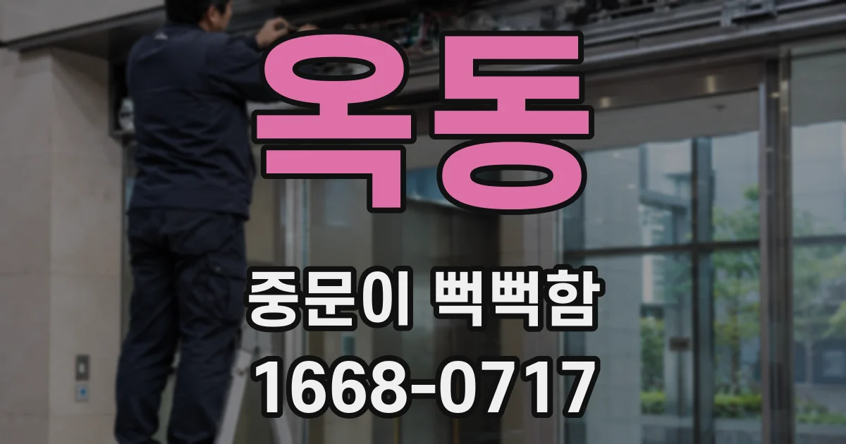 옥동 중문이 뻑뻑함