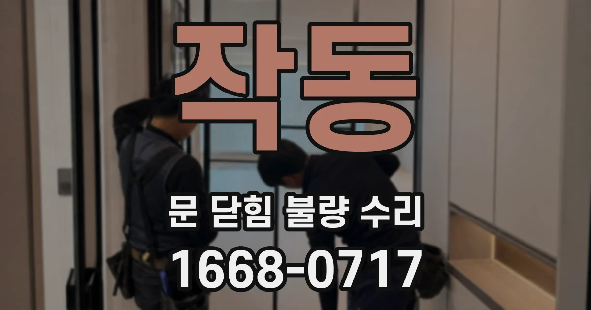 작동 문 닫힘 불량 수리