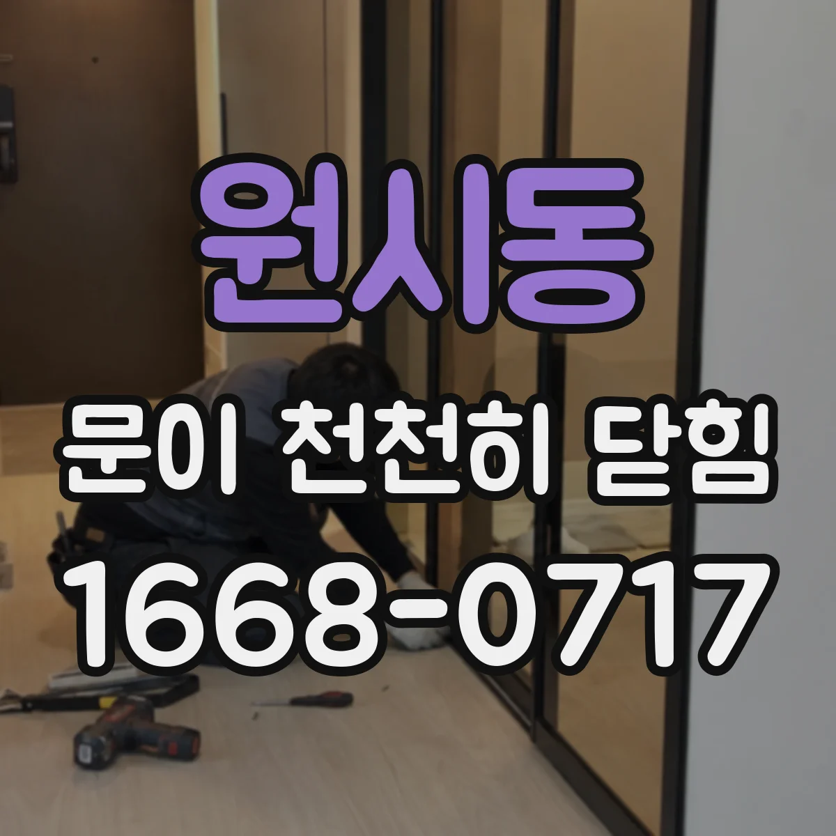 원시동 문이 천천히 닫힘