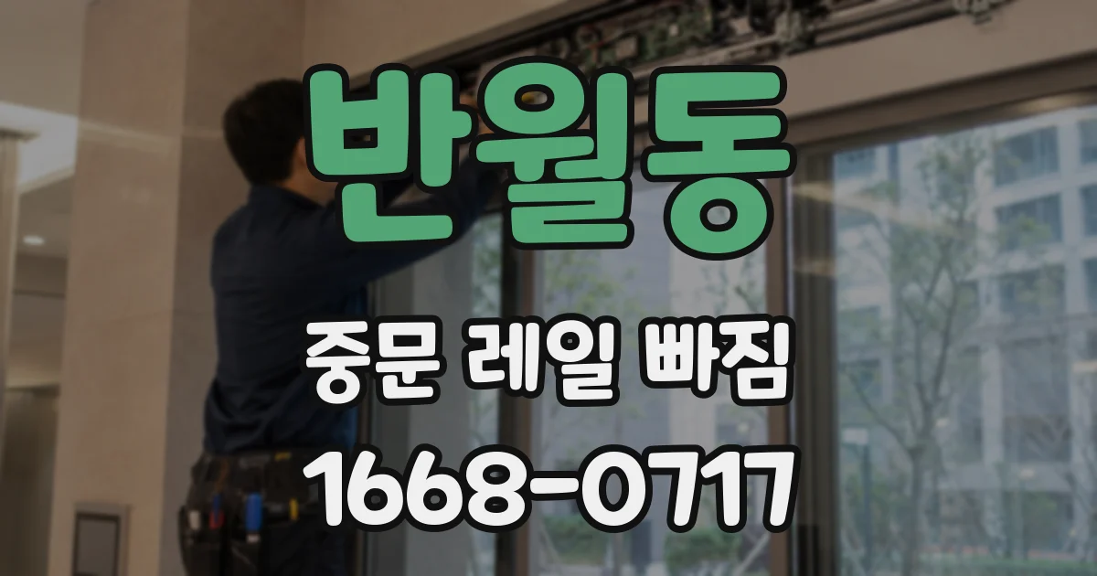 반월동 중문 레일 빠짐