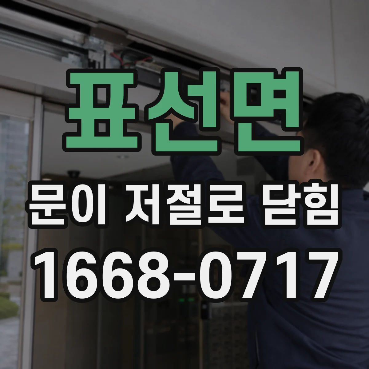 표선면 문이 저절로 닫힘
