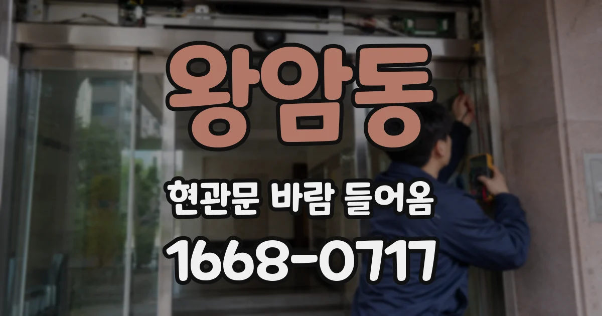 왕암동 현관문 바람 들어옴