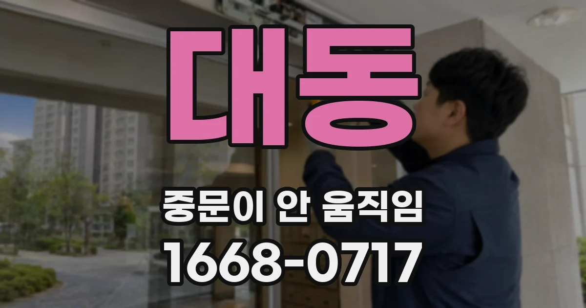 대동 중문이 안 움직임