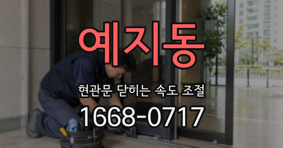 예지동 현관문 닫히는 속도 조절