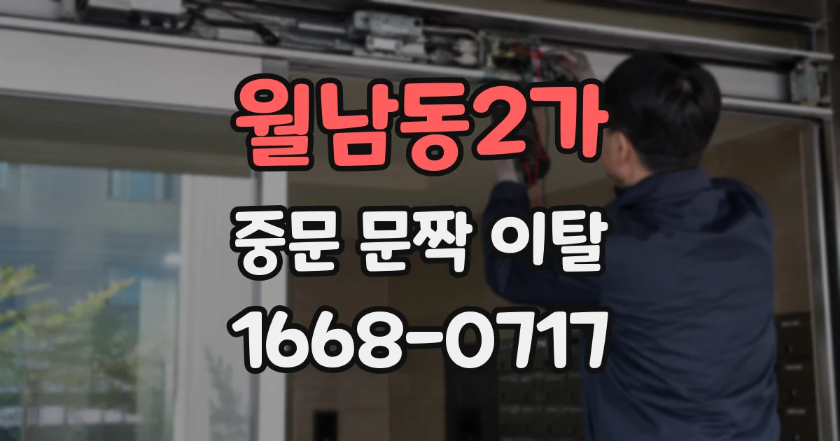 월남동2가 중문 문짝 이탈