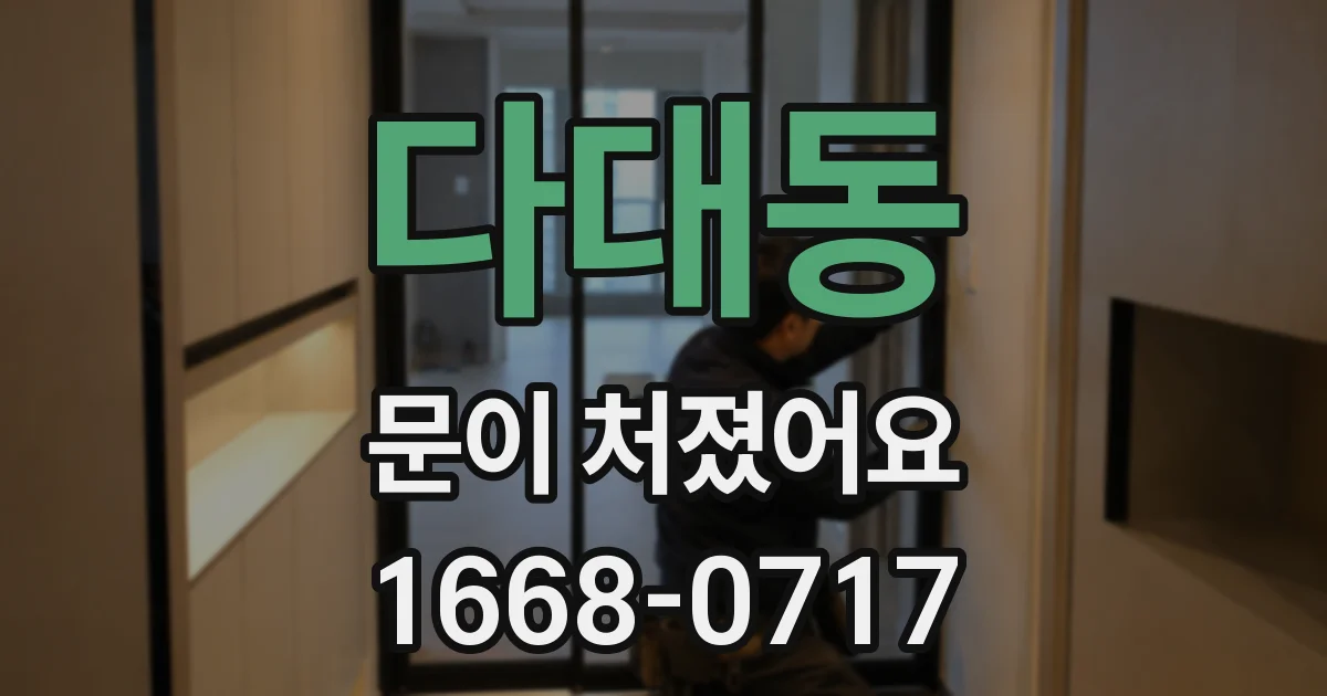 다대동 문이 처졌어요