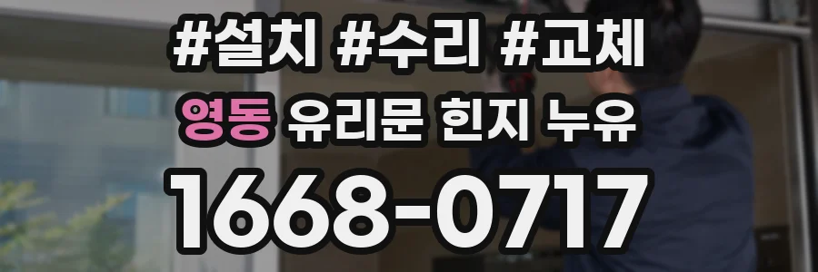 영동 유리문 힌지 누유
