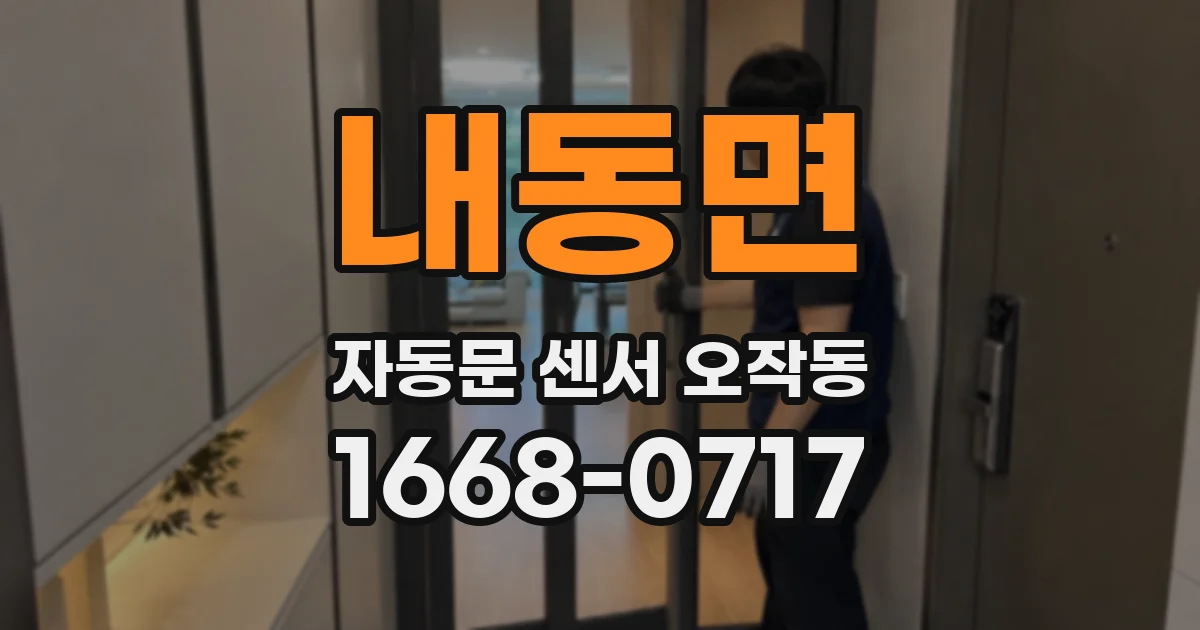 내동면 자동문 센서 오작동