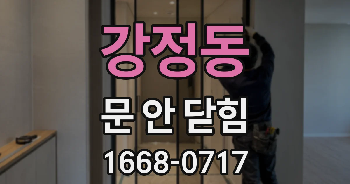 강정동 문 안 닫힘