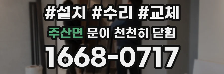 주산면 문이 천천히 닫힘
