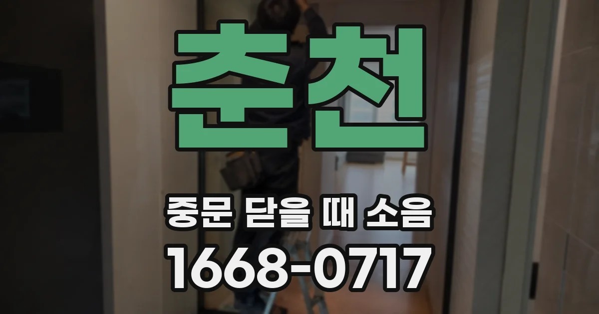 춘천 중문 닫을 때 소음