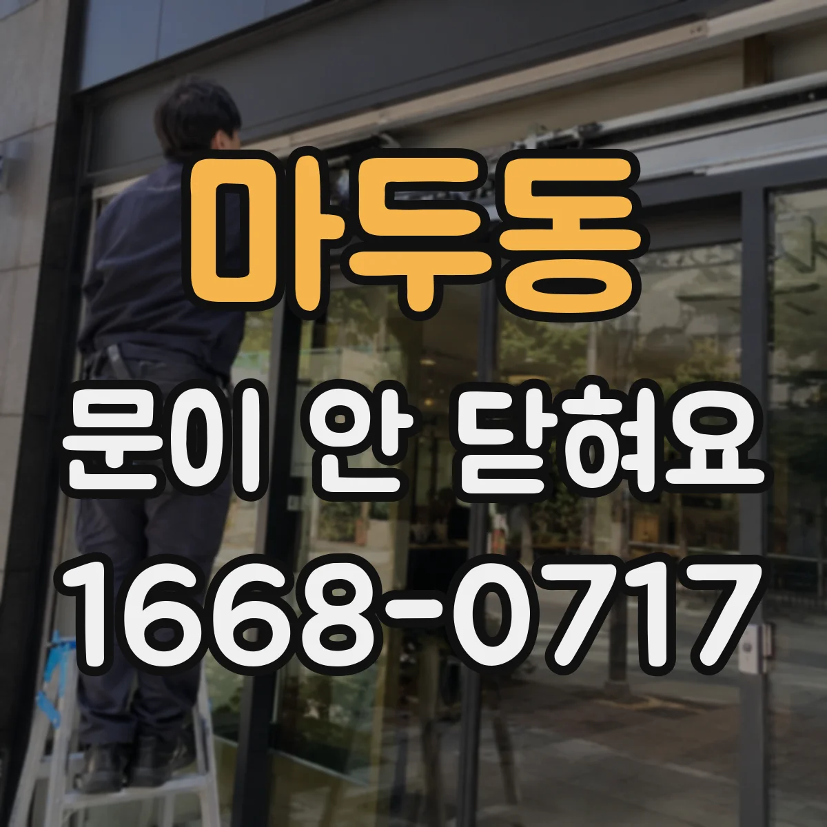 마두동 문이 안 닫혀요