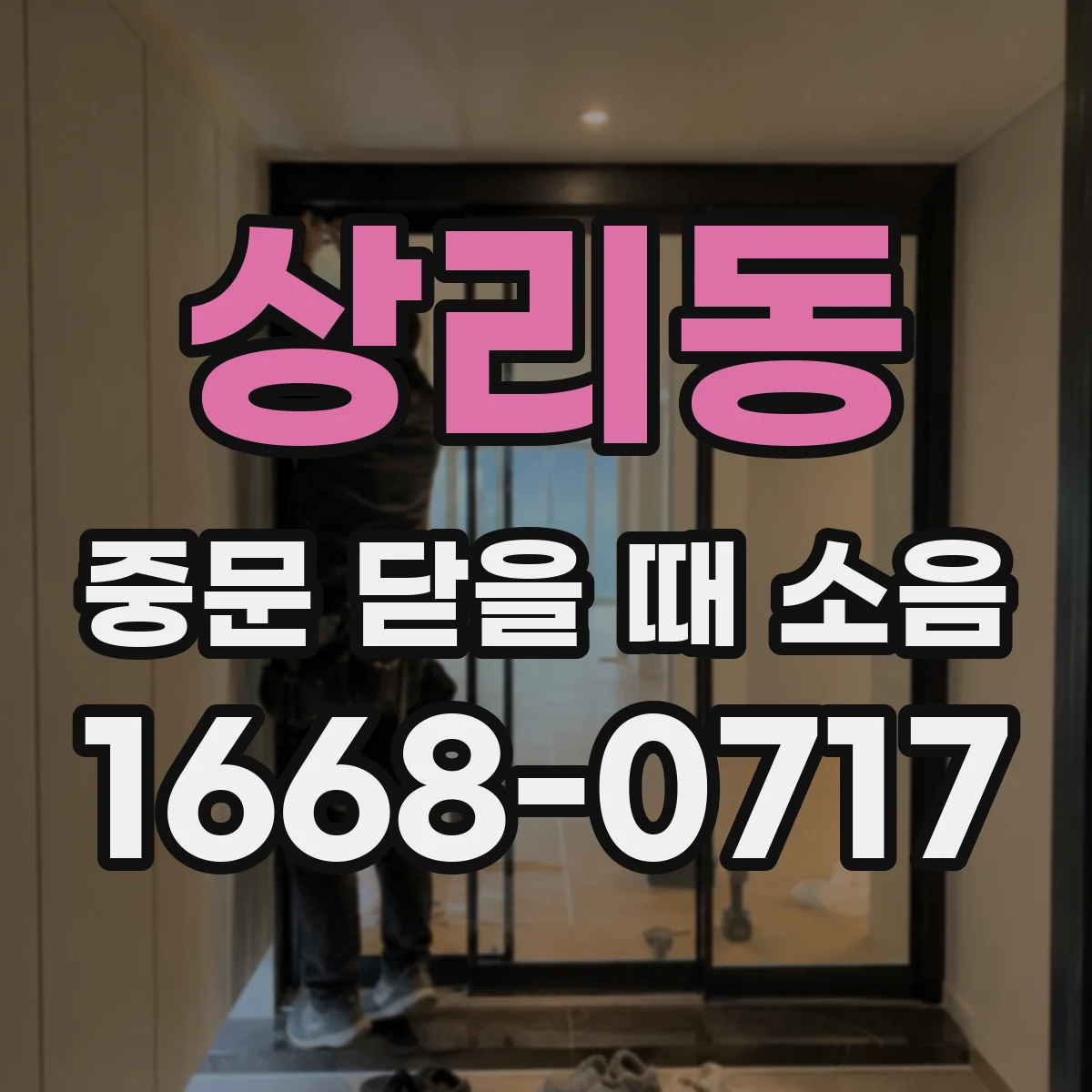 상리동 중문 닫을 때 소음