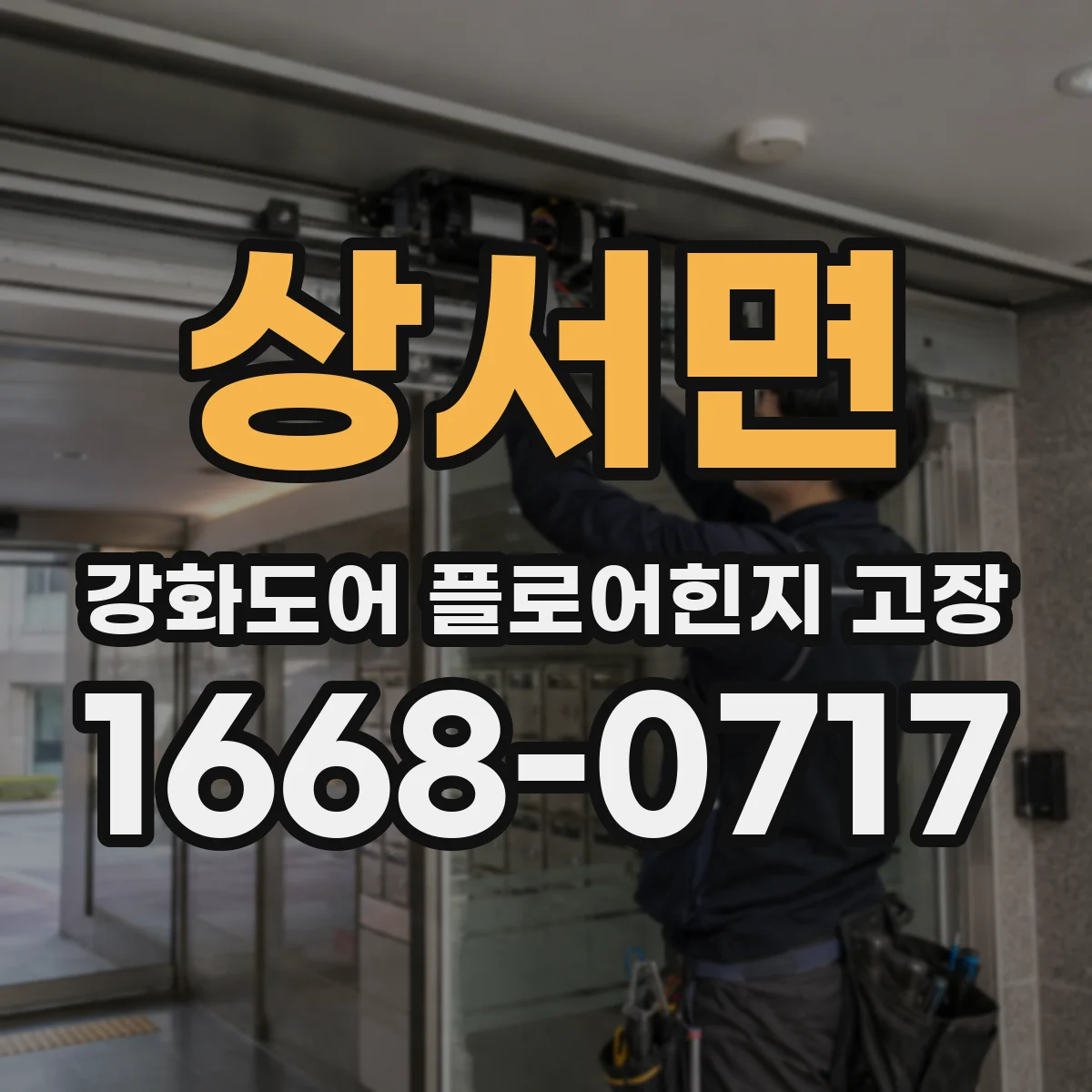 상서면 강화도어 플로어힌지 고장