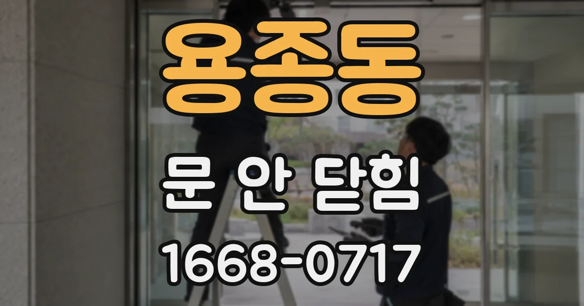 용종동 문 안 닫힘