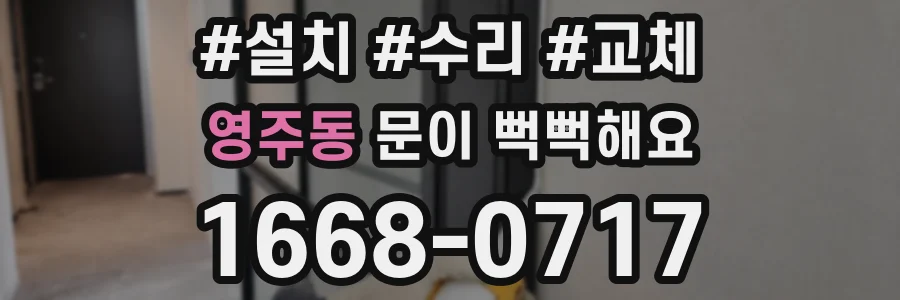 영주동 문이 뻑뻑해요