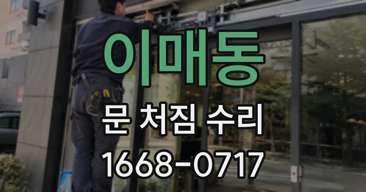 이매동 문 처짐 수리