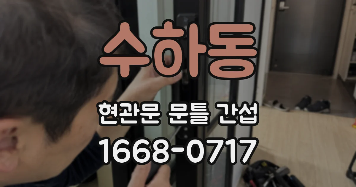 수하동 현관문 문틀 간섭
